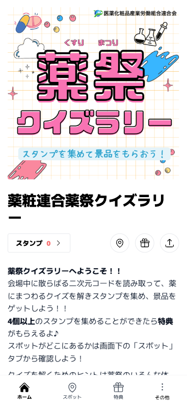 薬粧連合 薬祭クイズラリー(東京都 中央区)