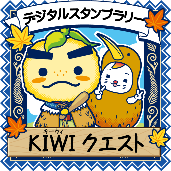Petanco導入事例：NZ（ニュージーランド）フェア デジタルスタンプラリー『KIWI（キーウィ）クエスト』（大阪府 箕面市）