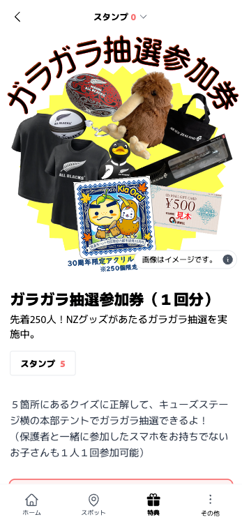 NZ（ニュージーランド）フェア デジタルスタンプラリー『KIWI（キーウィ）クエスト』（大阪府 箕面市）
