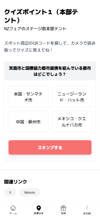 NZ（ニュージーランド）フェア デジタルスタンプラリー『KIWI（キーウィ）クエスト』（大阪府 箕面市）