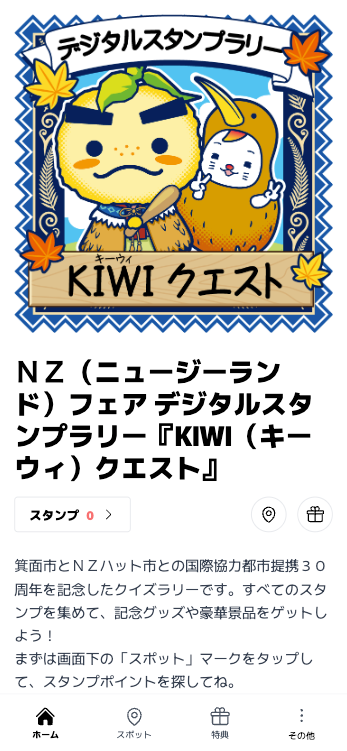 NZ（ニュージーランド）フェア デジタルスタンプラリー『KIWI（キーウィ）クエスト』（大阪府 箕面市）