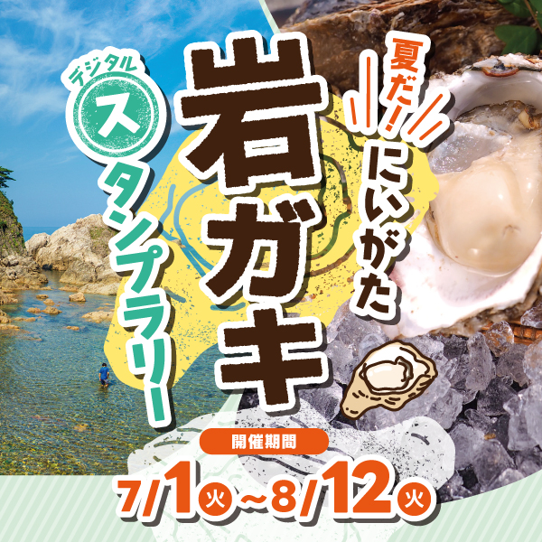 夏だ！にいがた岩ガキスタンプラリー 2025（新潟県）
