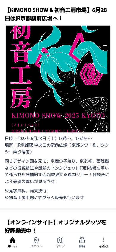 初音工房 KIMONO SHOW 2025 KYOTO｜スタンプラリー（京都府 京都市）