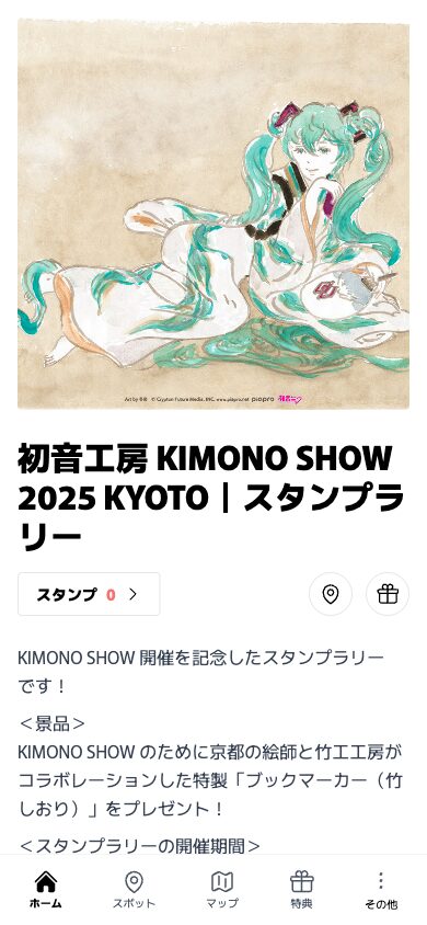 初音工房 KIMONO SHOW 2025 KYOTO｜スタンプラリー（京都府 京都市）