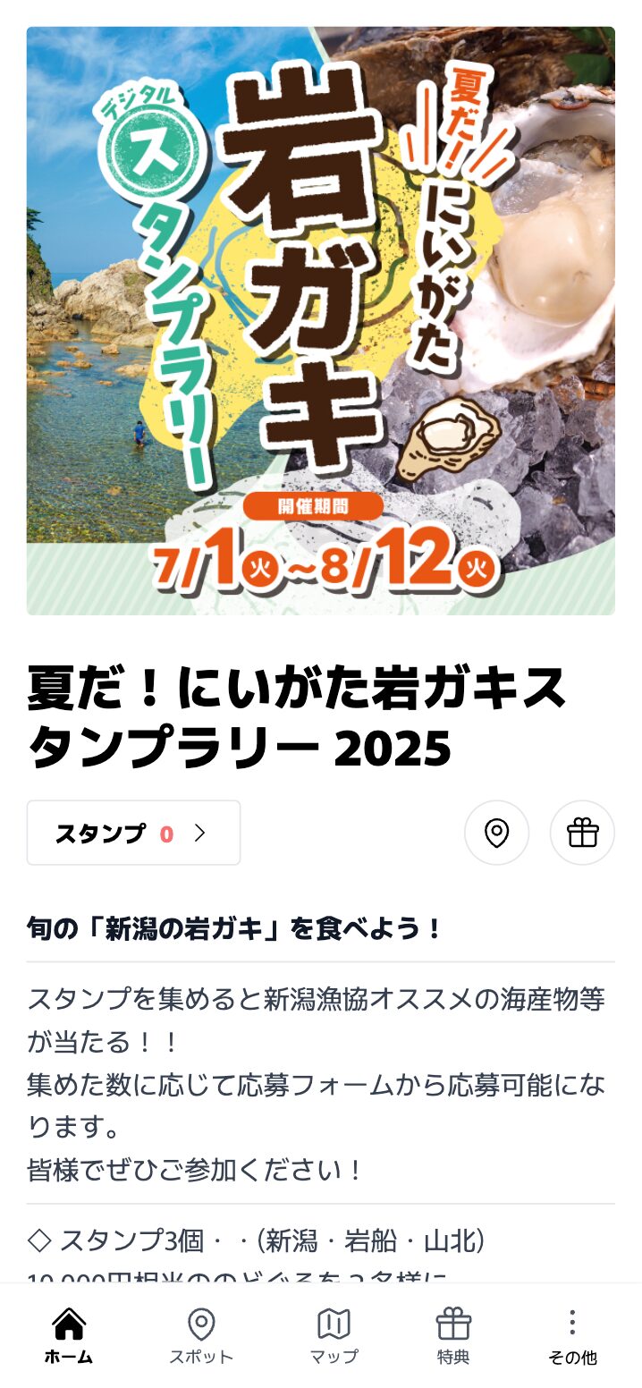 夏だ！にいがた岩ガキスタンプラリー 2025（新潟県）