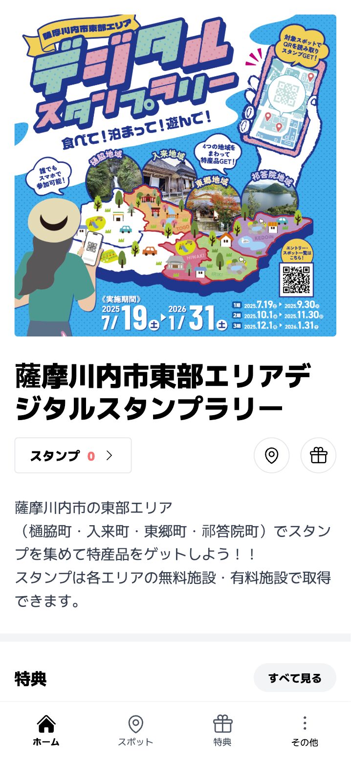 薩摩川内市東部エリアデジタルスタンプラリー（鹿児島県 薩摩川内市）