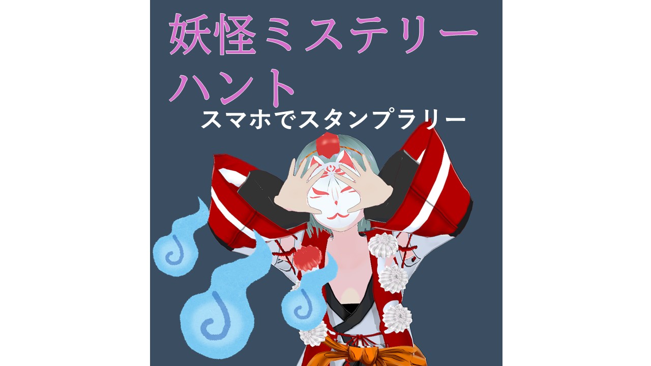 妖怪ミステリーハント ならは
