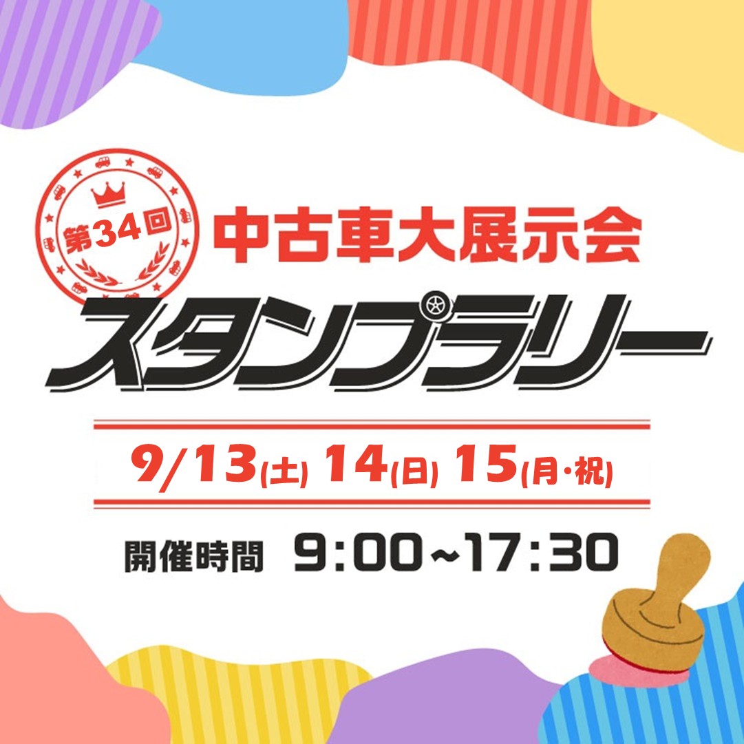 第34回 中古車大展示会 スタンプラリー(大分県)