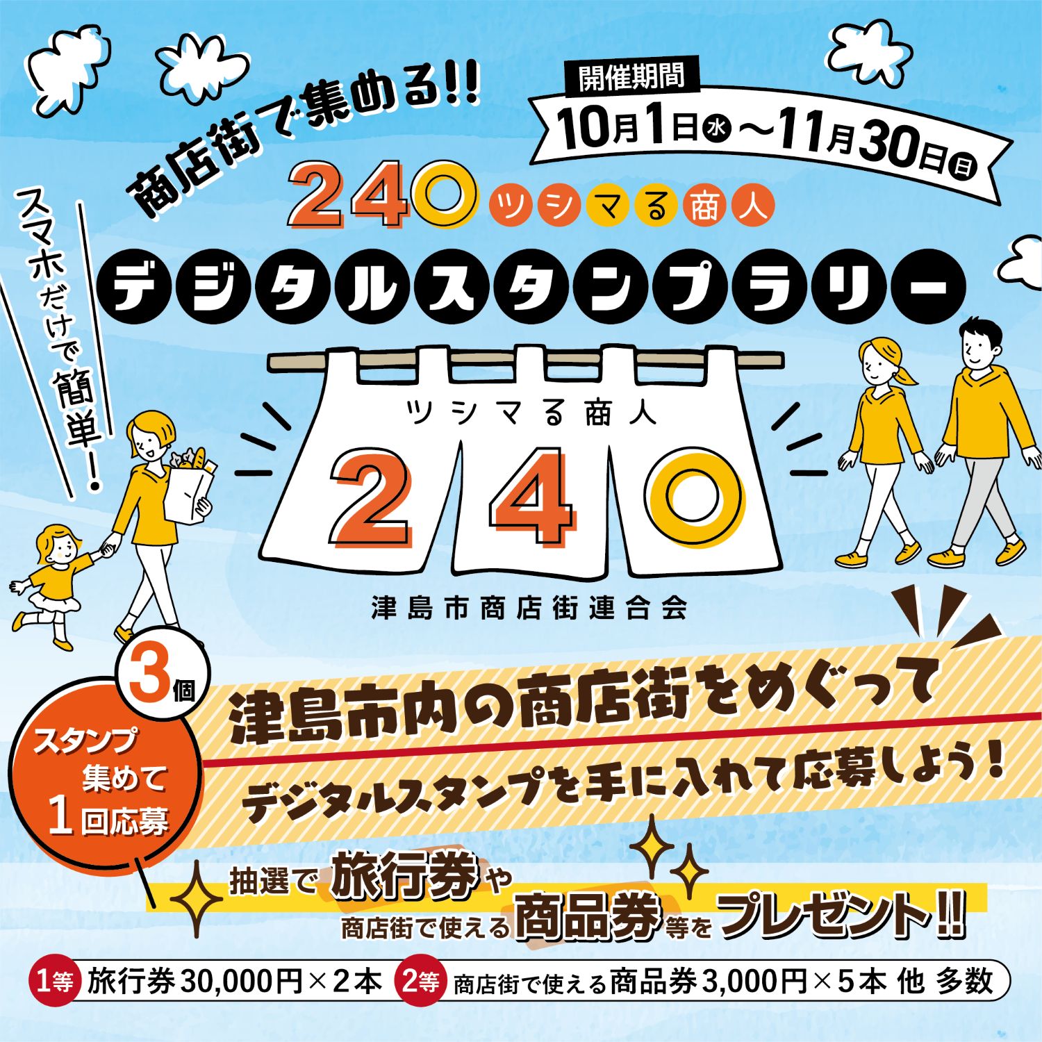 商店街で集める！２４０ツシマる商人スタンプラリー in 2025（愛知県）
