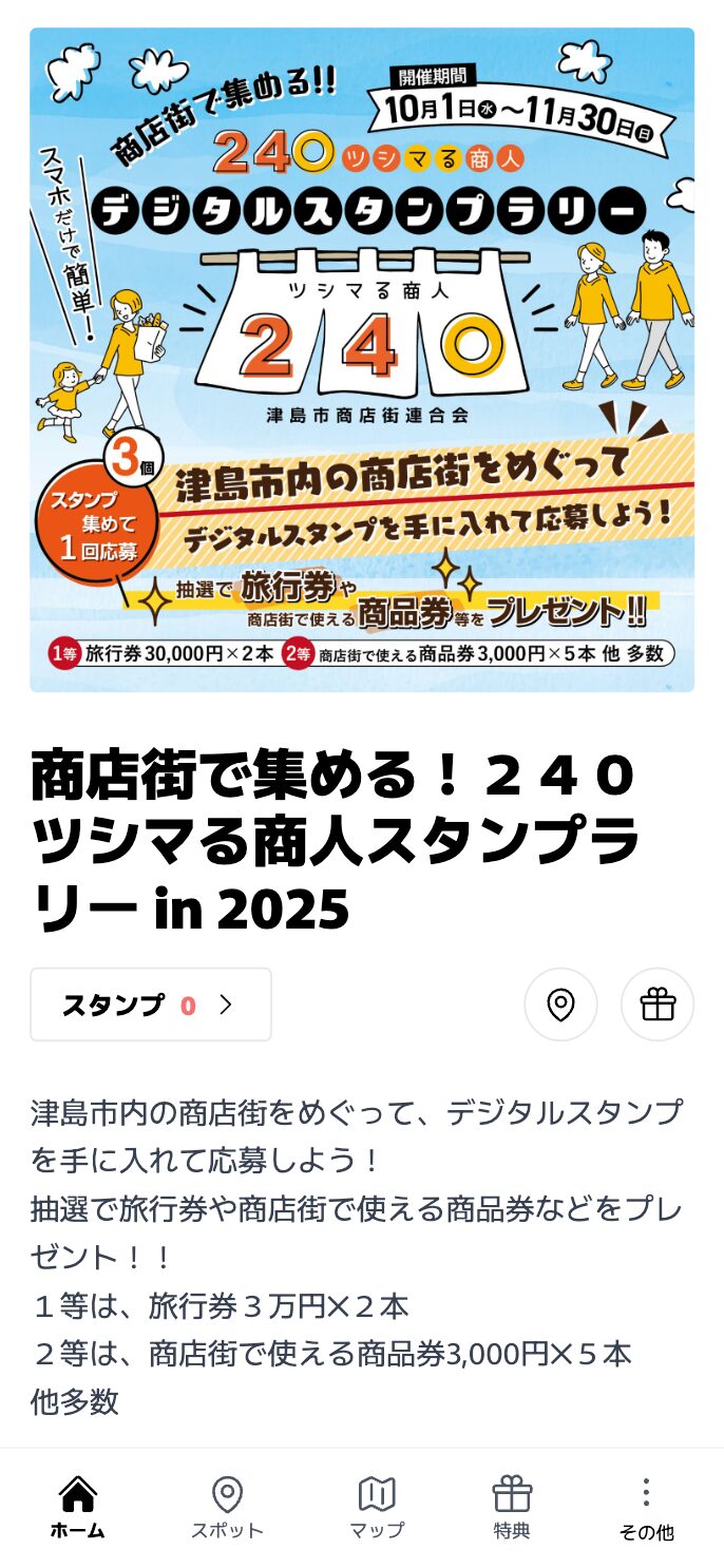 商店街で集める！２４０ツシマる商人スタンプラリー in 2025（愛知県）