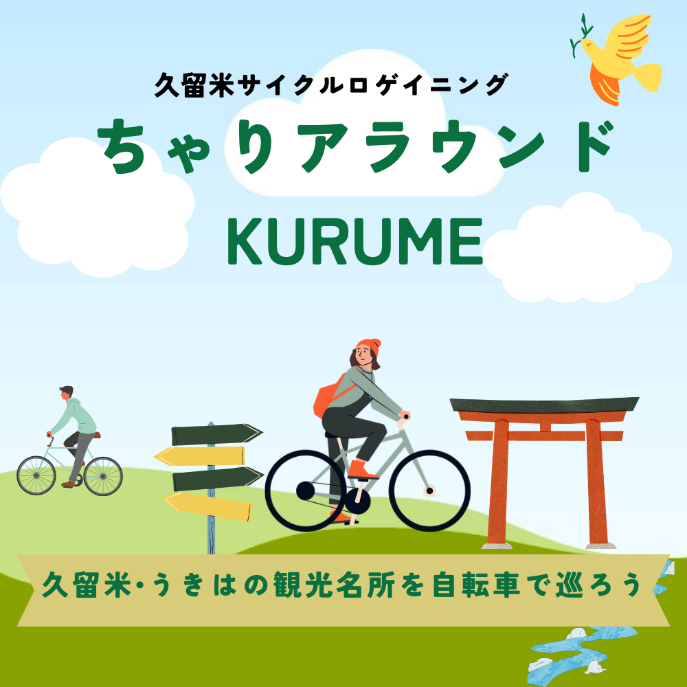 久留米サイクルロゲイニング（福岡県）