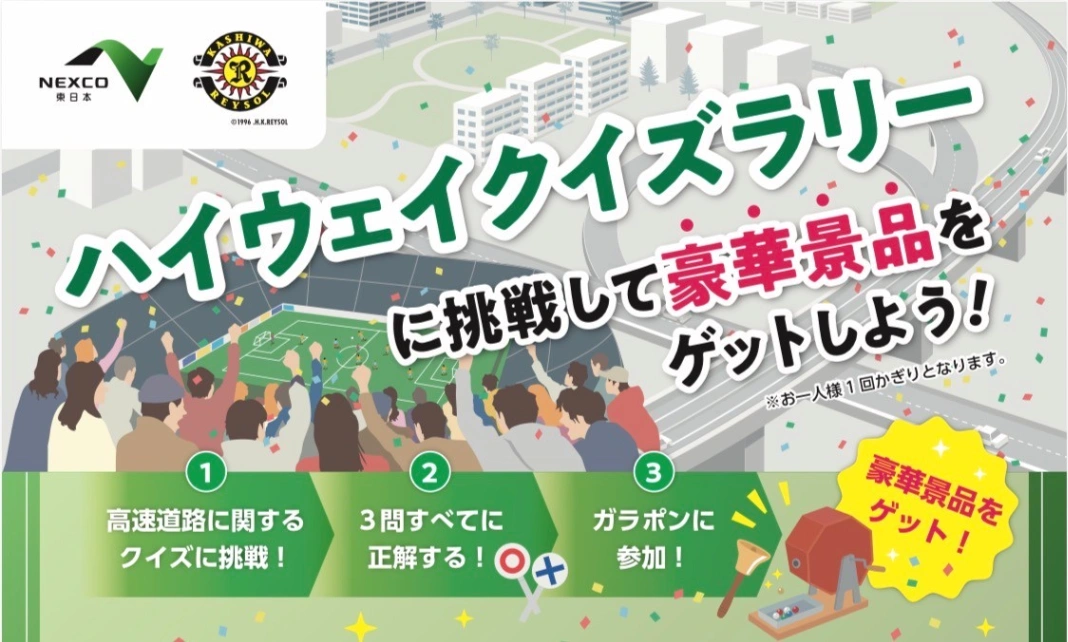 「NEXCO東日本×柏レイソルコラボ」ハイウェイクイズラリー（千葉県）