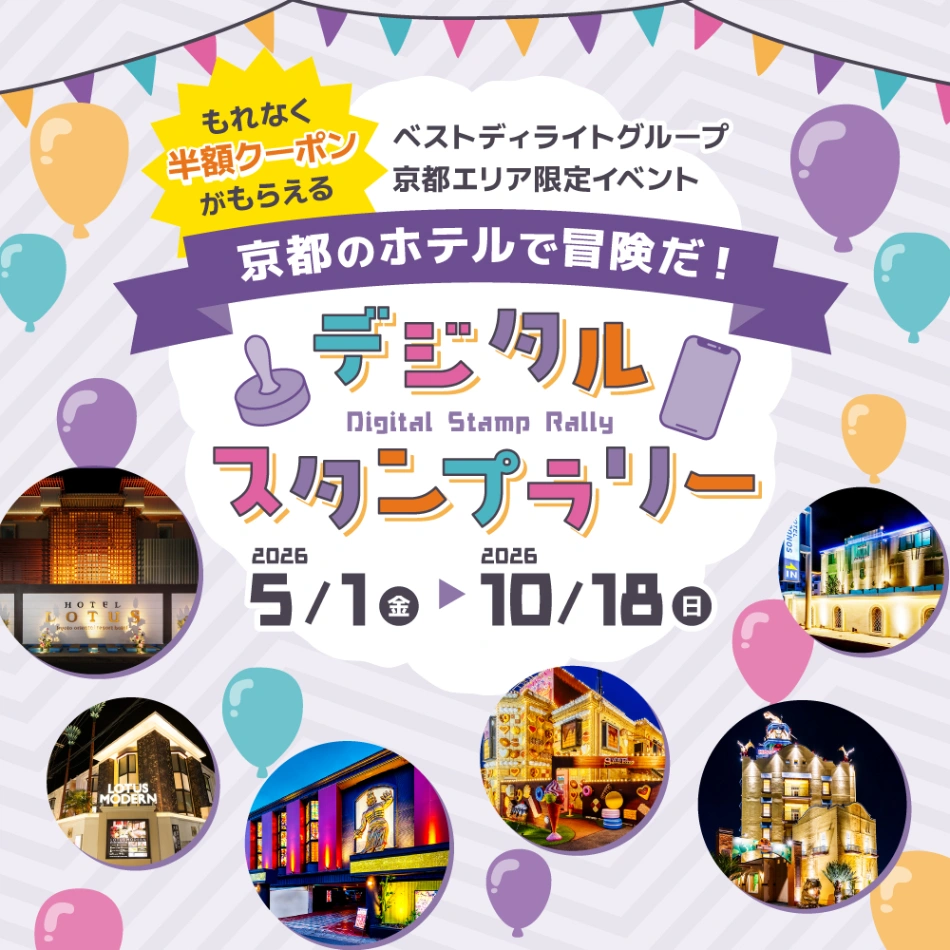 【京都エリア限定】デジタルスタンプラリー
