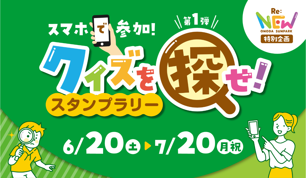 クイズを探せ!スタンプラリー<第1弾>(山口県)