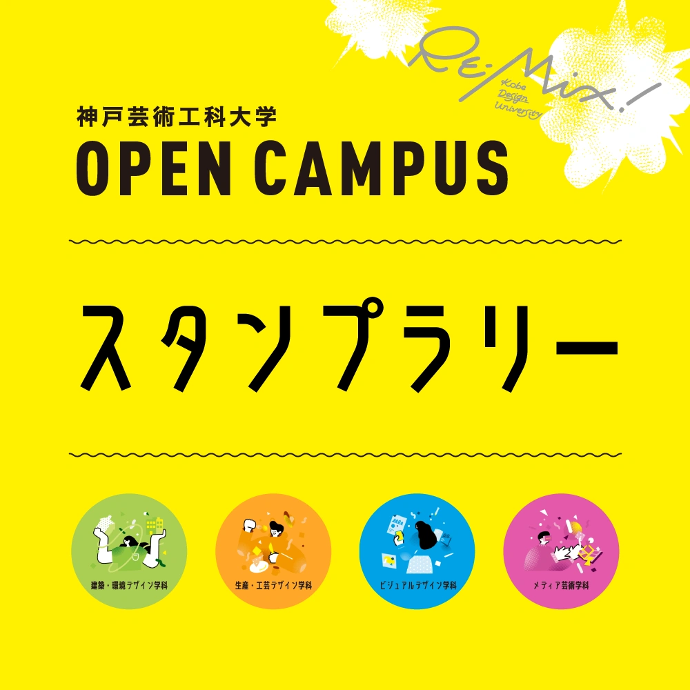神戸芸術工科大学 スタンプラリー（兵庫県）