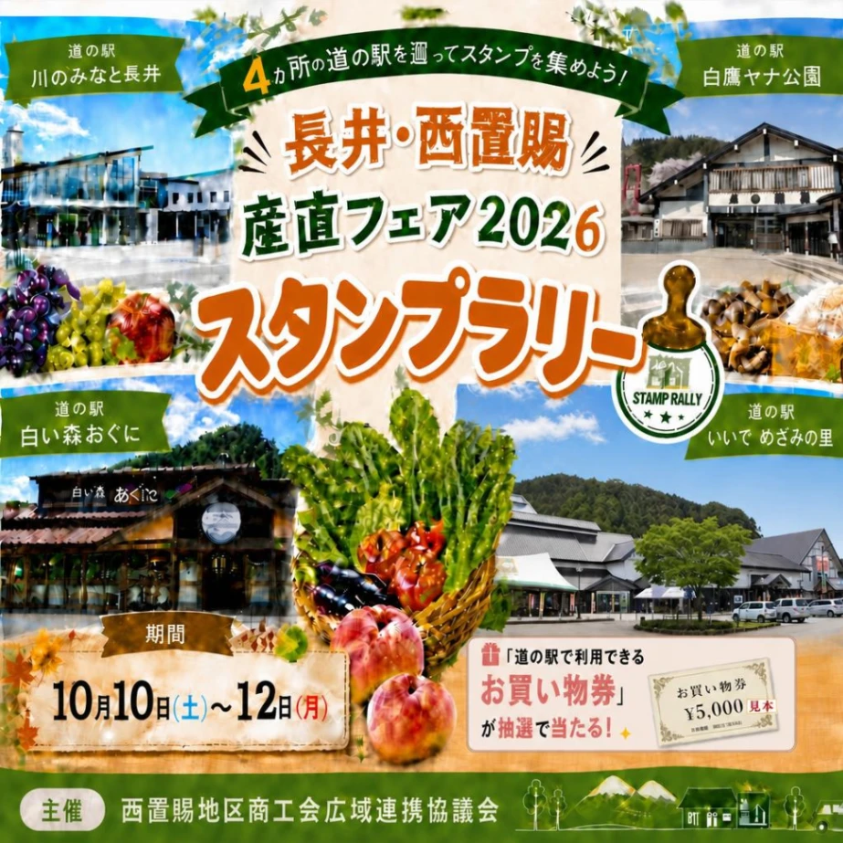 長井、西置賜產地直送博覽會 2026 集章活動（日本山形縣）
