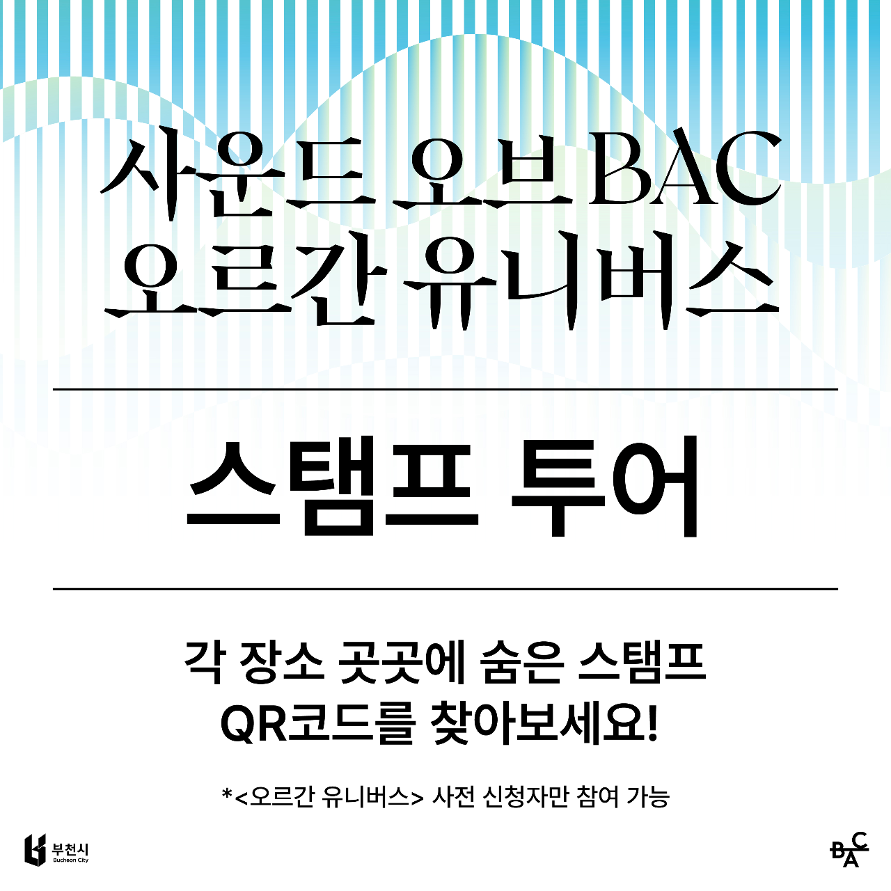 サウンド・オブ・BAC、オルガン・ユニバース 💫 スタンプラリー（韓国）