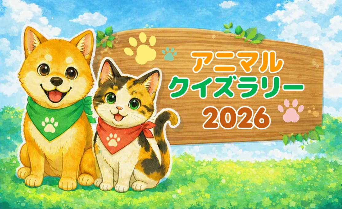 動物フェスティバル2026 なごや アニマルクイズラリー2026 (愛知県)